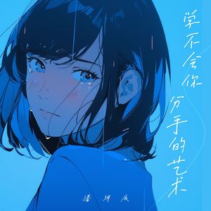 学不会你分手的艺术