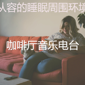 柔和的放松的时刻