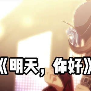 米浴明天你好