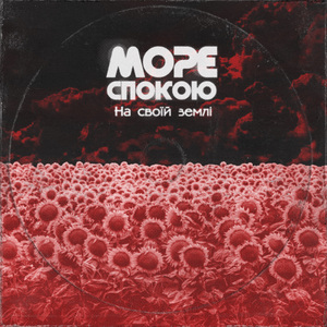 На своїй землі