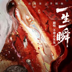 一生一瞬（《剑来》动画第二季插曲）