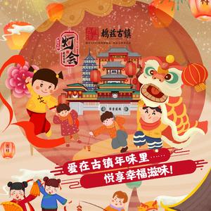 爱在古镇年味里