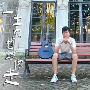 一生只想跟你走