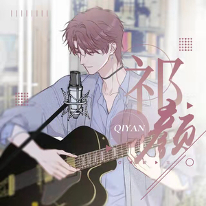 张震岳-自由（to馨儿）（祁颜 remix）