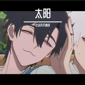 太阳翻唱