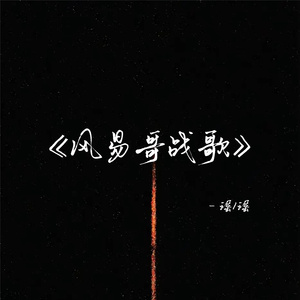 风易哥战歌