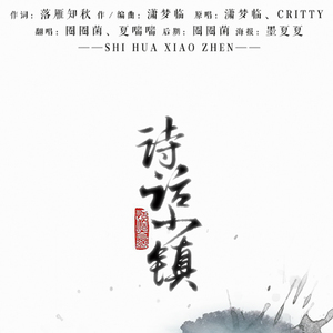 诗话小镇（Cover 潇梦临 / CRITTY）
