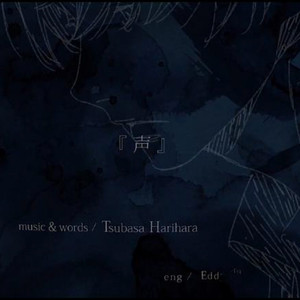 声（Cover 初音ミク / はりー））