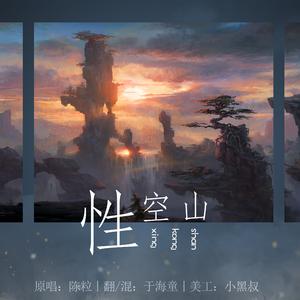 性空山
