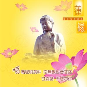 嗡嘛呢呗咪吽-南无观世音菩萨 (广东合唱版)