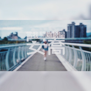 當我開始說唱（Prod By. ATYANG）- 安喬 AnG