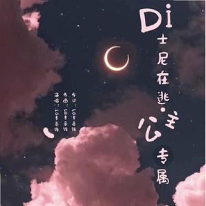 迪士尼在逃公主