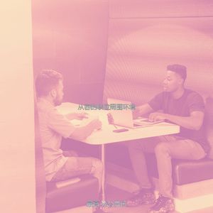 温和在职的梦想