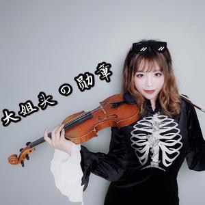 【小提琴】“大姐头”的勋章（我是大哥大OP）