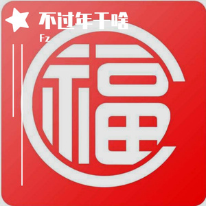 不过年干啥（prod by XVIBE)