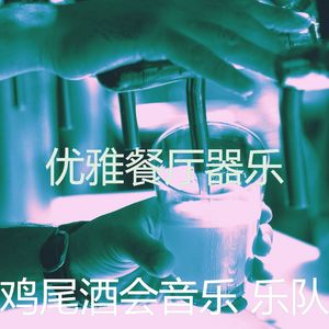 柔和的饭店时刻