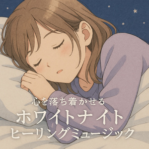 星降る冬の夜のメロディ