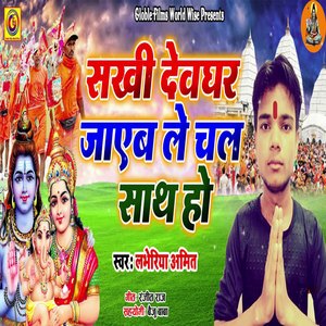 Sakhi Devghar Jayeb Le Chala Sath Ho