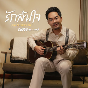 รักล้นใจ (Cover)