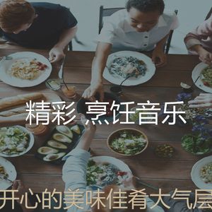柔和的家常菜时刻