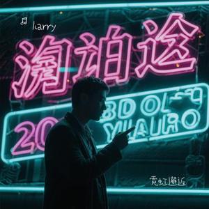 霓虹邂逅
