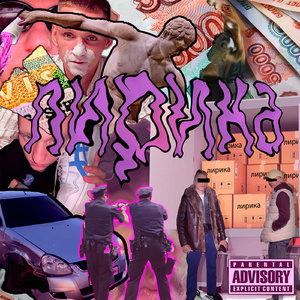 ЛИРИКА (prod. by Big Boy Beats)