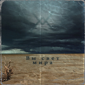 Вы свет мира (Remix)
