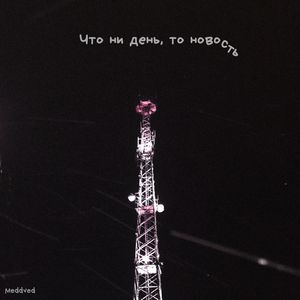 Мы убьём этот бит