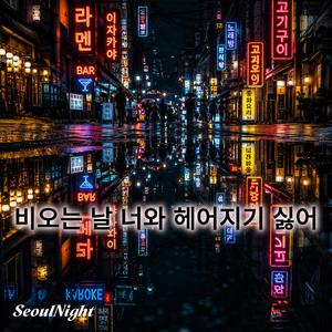 비오는 날 너와 헤어지기 싫어