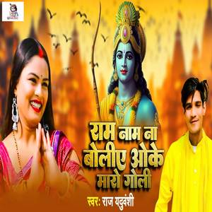 Ram Naam Na Boliy Oke Maro Goli
