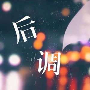 后调