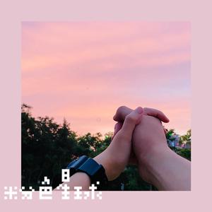 粉色星球(女生版)