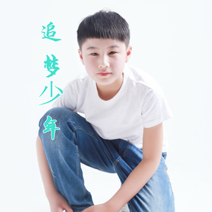 追梦少年