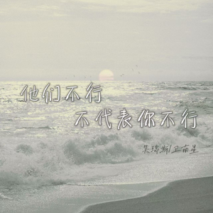 他们不行不代表你不行