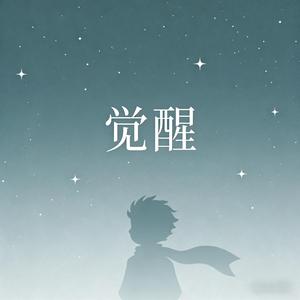 尘世间（男声版）