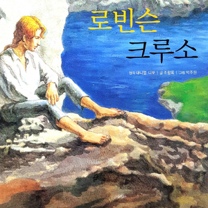 로빈슨 크루소 1부