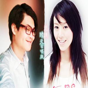 梁文希 & 梁靖琪 - 兑换晴天（合唱版）