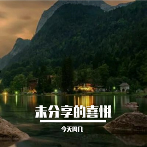未分享的喜悦