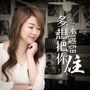 多想把你永远留住 (DJ版)
