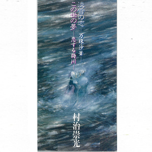 淡雪の恋 - 万珠沙華 -（オリジナル・カラオケ）