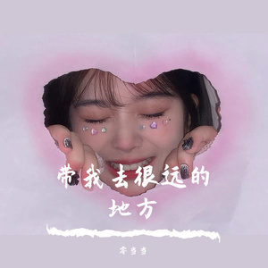 带我去很远地方（治愈版）