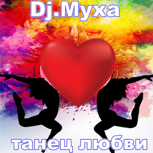 Танец любви