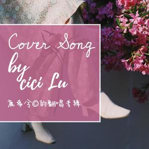 年轮 (原唱: 张碧晨 Cover by Lucici)