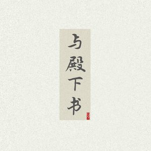 与殿下书——记《庆余年》范闲×李承泽