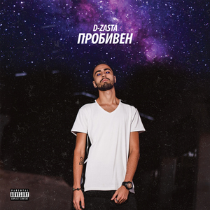 Ясно (feat. Tlay & Vladymoney)