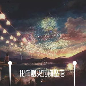化作烟火为你坠落