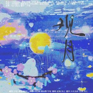 观月·月饼派系群像