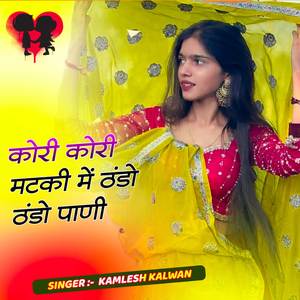 कोरी कोरी मटकी में ठंडो ठंडो पाणी