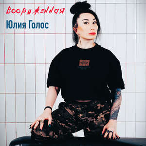 Вооружённая