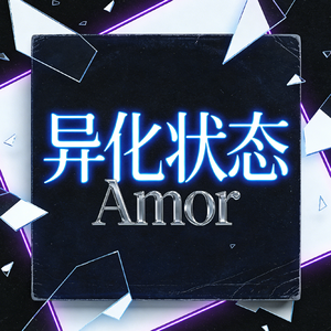 恋人的眼睛（Amor remix）